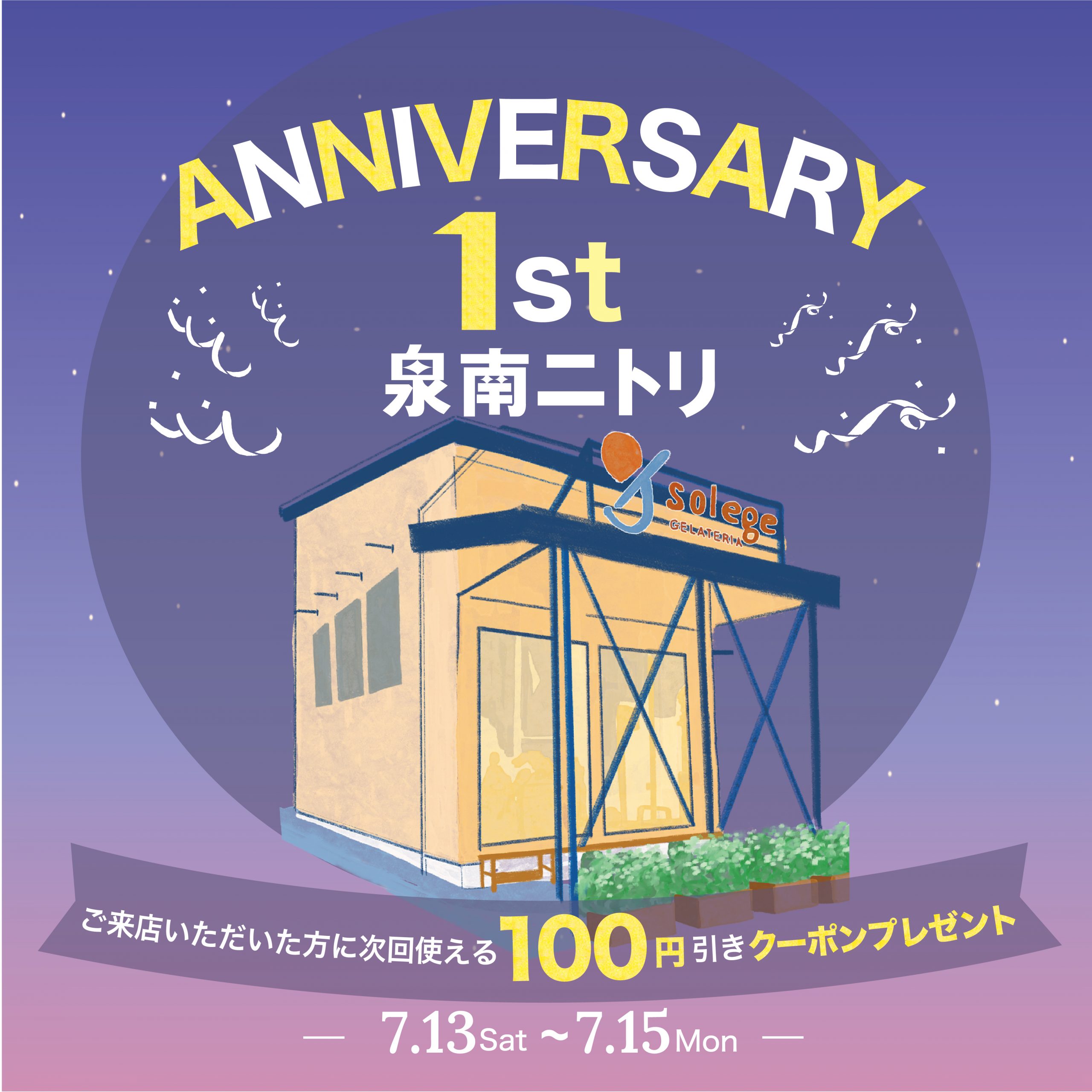 泉南ニトリ1周年イベント開催決定！